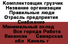 Комплектовщик-грузчик › Название организации ­ Правильные люди › Отрасль предприятия ­ Снабжение › Минимальный оклад ­ 25 000 - Все города Работа » Вакансии   . Самарская обл.,Кинель г.